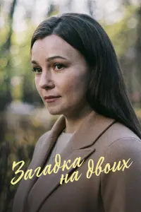 Загадка на двоих. Февральская сирень русский сериал